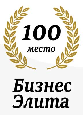 Почётное 100 место в бизнес элите