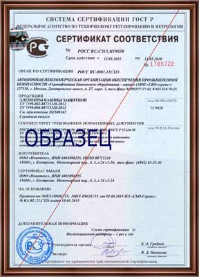 Сертификат соответствия на элементы кабины защитной 3 класс