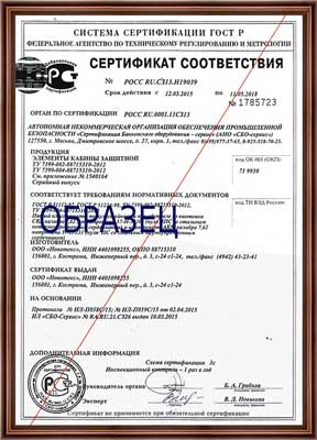 Сертификат соответствия на элементы кабины защитной 5 класс
